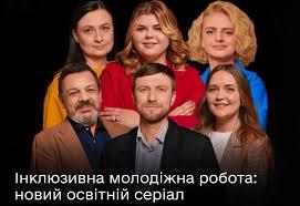 /Files/images/2023-2024/інклюзивна молодіжна робота.jpg