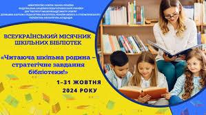 /Files/images/2024-25/Місячник бібліотек.jpg
