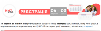 /Files/images/2024-25/Реєстрація НМТ.png